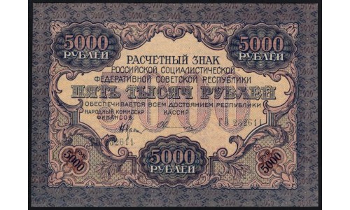 Россия СССР  5000 рублей  1919 года РСФСР, В/З  широкие волны, кассир Овчинников нечастый, ГО 232611, №5 (5000 Rubles 1919, Watermark: Broad waves) P 105a: UNC-