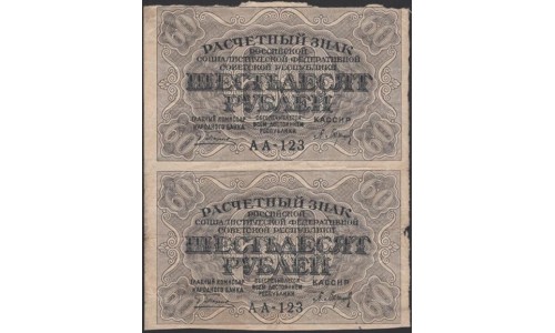 Россия СССР  60 рублей  1919 года РСФСР сцепка 2 штуки,  кассир Барышев,  В/З Звёзды, серия АА-123 (60 Rubles 1919,  Watermark: Stars) P 100: VF/XF