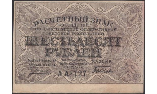 Россия СССР 60 рублей 1919 года РСФСР, кассир Быков, В/З Звёзды, серия АА-127 (60 Rubles 1919, Watermark: Stars) P 100: aUNC/UNC-