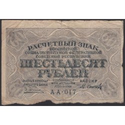 Россия СССР 60 рублей 1919 года РСФСР, кассир Осипов, В/З Звёзды, серия АА-017 (60 Rubles 1919, Watermark: Stars) P 100: VF