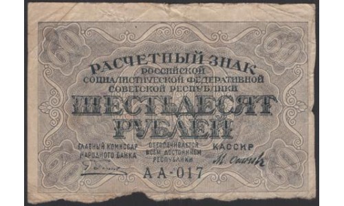 Россия СССР 60 рублей 1919 года РСФСР, кассир Осипов, В/З Звёзды, серия АА-017 (60 Rubles 1919, Watermark: Stars) P 100: VF