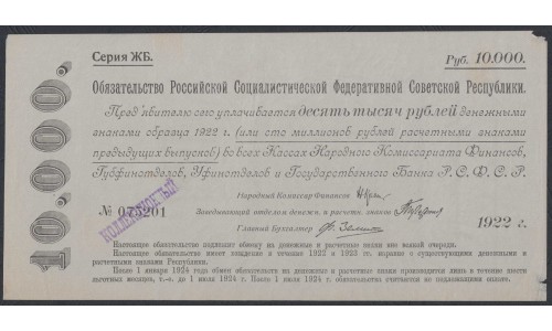 Россия СССР Обязательство РСФСР  10000 рублей  1922 года (10000 Rubles 1922) P 124: aUNC