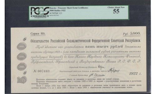 Россия СССР Обязательство РСФСР  5000 рублей  1922 года (5000 Rubles 1922) P 124: aUNC PCGS 55