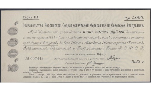 Россия СССР Обязательство РСФСР  5000 рублей  1922 года (5000 Rubles 1922) P 124: aUNC PCGS 55