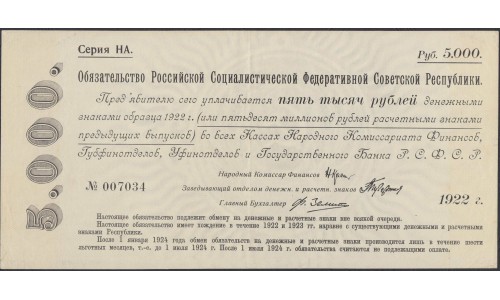 Россия СССР Обязательство РСФСР  5000 рублей  1922 года (5000 Rubles 1922) P 124: aUNC 