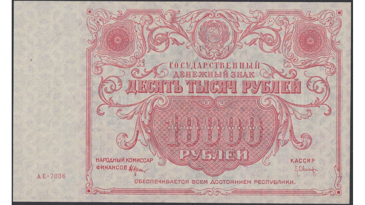 10000 сколько копеек. 10000 Рублей 1922. 10000 Рублей 1922 года. 1922 10000 Руб. 10000 Рублей СССР.