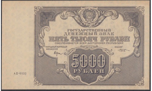 Россия СССР 5000 рублей  РСФСР 1922 года, кассир Козлов (5000 Rubles 1922) P 137: aUNC/UNC