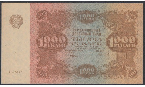 Россия СССР 1000 рублей  РСФСР 1922 года, кассир Селляво (1000 Rubles 1922) P 136: XF