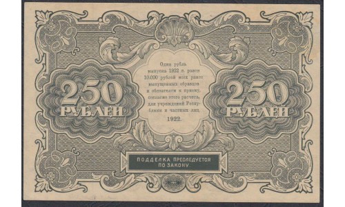 Россия СССР 250 рублей  РСФСР 1922 года, кассир Порохов (250 Rubles 1922) P 136: UNC-/UNC
