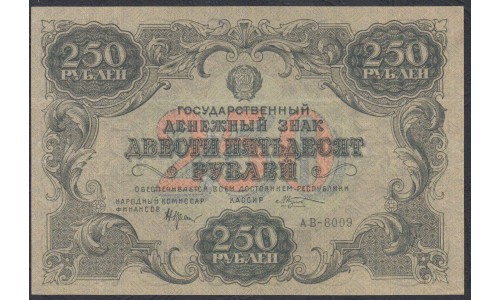 Россия СССР 250 рублей  РСФСР 1922 года, кассир Козлов (250 Rubles 1922) P 136: aUNC