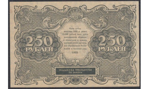 Россия СССР 250 рублей  РСФСР 1922 года, кассир Козлов (250 Rubles 1922) P 136: aUNC