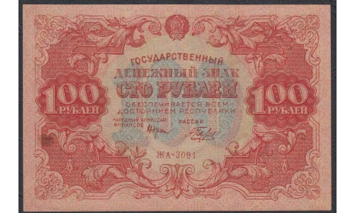 Россия СССР  100 рублей  1922 года РСФСР, кассир Беляев (100 Rubles 1922) P 133: UNC--