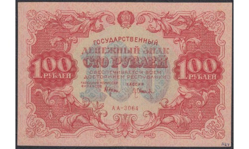 Россия СССР  100 рублей  1922 года РСФСР, кассир Оников (100 Rubles 1922) P 133: XF/aUNC