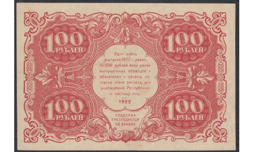 Россия СССР  100 рублей  1922 года РСФСР, кассир Оников (100 Rubles 1922) P 133: XF/aUNC