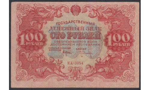 Россия СССР  100 рублей  1922 года РСФСР, кассир Оников (100 Rubles 1922) P 133: XF