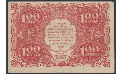 Россия СССР  100 рублей  1922 года РСФСР, кассир Оников (100 Rubles 1922) P 133: XF