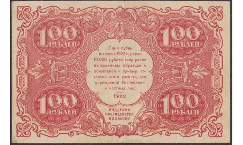 Россия СССР  100 рублей  1922 года РСФСР, кассир Селляво (100 Rubles 1922) P 133: XF--