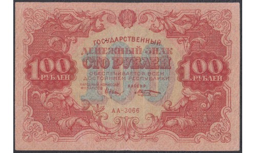 Россия СССР  100 рублей  1922 года РСФСР, кассир Козлов (100 Rubles 1922) P 133: VF/XF