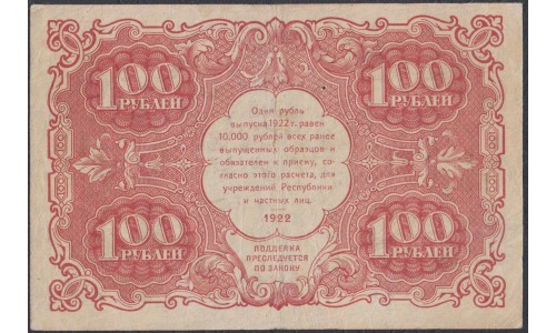 Россия СССР  100 рублей  1922 года РСФСР, кассир Козлов (100 Rubles 1922) P 133: VF/XF