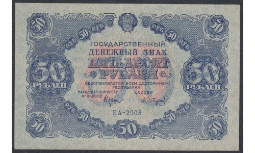 Россия СССР  50 рублей  1922 года РСФСР, кассир Сапунов (50 Rubles 1922) P 132: аUNC