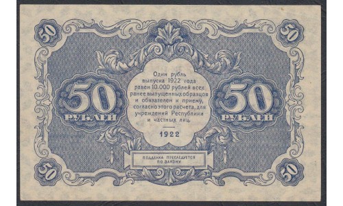 Россия СССР  50 рублей  1922 года РСФСР, кассир Сапунов (50 Rubles 1922) P 132: аUNC