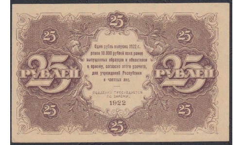 Россия СССР  25 рублей  1922 года РСФСР, кассир Силаев (25 Rubles 1922) P 131: UNC-