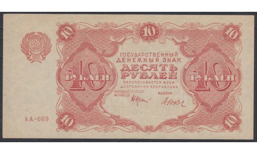 Россия СССР  10 рублей  1922 года РСФСР, кассир Дюков (10 Rubles 1922) P 13: UNC-