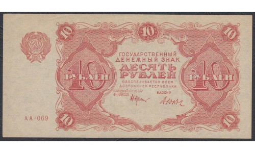 Россия СССР  10 рублей  1922 года РСФСР, кассир Дюков (10 Rubles 1922) P 130: UNC-