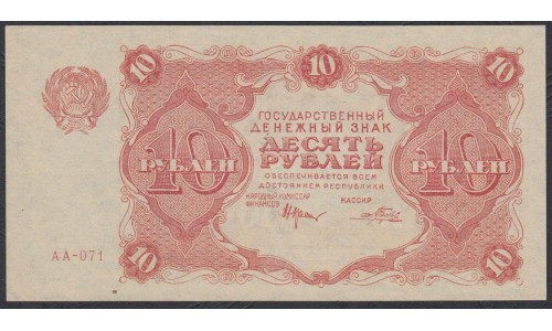 Россия СССР  10 рублей  1922 года РСФСР, кассир Беляев (10 Rubles 1922) P 130: UNC-