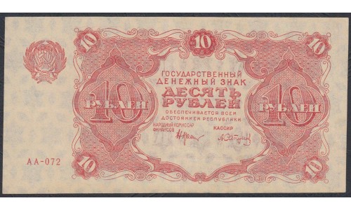 Россия СССР  10 рублей  1922 года РСФСР, кассир Сапунов (10 Rubles 1922) P 130: aUNC/UNC