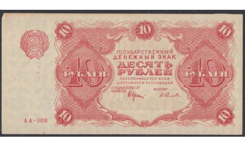 Россия СССР  10 рублей  1922 года РСФСР, кассир Селляво (10 Rubles 1922) P 130: aUNC