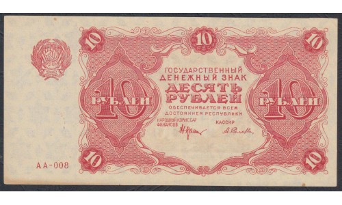 Россия СССР  10 рублей  1922 года РСФСР, кассир Селляво (10 Rubles 1922) P 130: UNC--