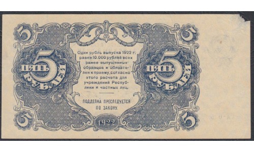 Россия СССР 5 рублей  1922 года, кассир Беляев (5 Rubles 1922) P 129: aUNC без центральных перегибов