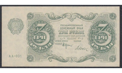 Россия СССР 3 рубля  1922 года, кассир Дюков (3 Rubles 1922) P 128: UNC-