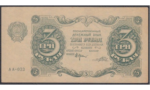 Россия СССР 3 рубля  1922 года, кассир Порохов, экспериментальная бумага (3 Rubles 1922) P 128: UNC-