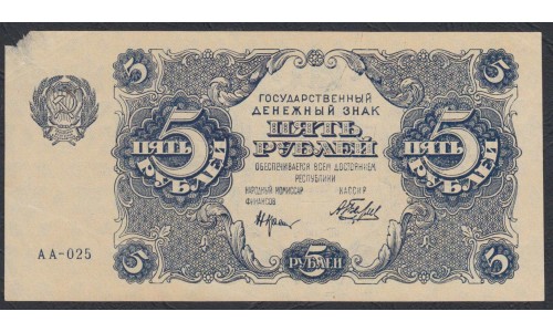 Россия СССР 5 рублей  1922 года, кассир Беляев (5 Rubles 1922) P 129: aUNC без центральных перегибов