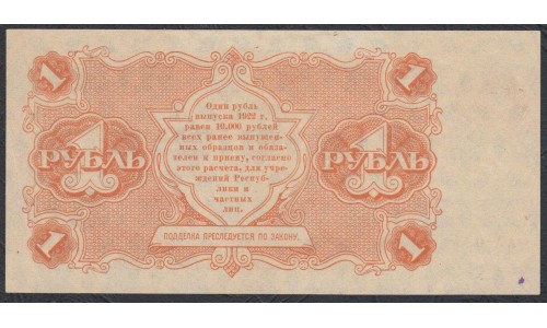 Россия СССР 1 рубль  1922 года, кассир Беляев (1 Ruble 1922) P 127: UNC-/UNC