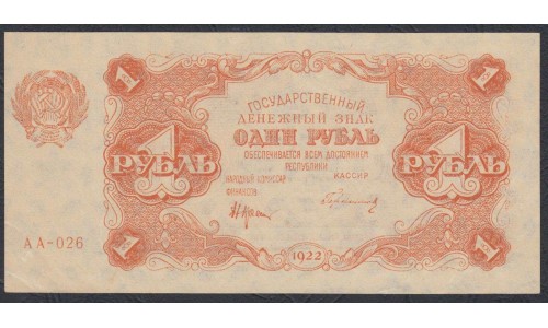 Россия СССР 1 рубль  1922 года, кассир Герасимов (1 Ruble 1922) P 127: UNC--