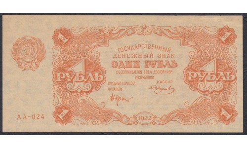 Россия СССР 1 рубль  1922 года, кассир Смирнов (1 Ruble 1922) P 127: UNC--