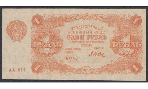 Россия СССР 1 рубль  1922 года, кассир Дюков (1 Ruble 1922) P 127: UNC--