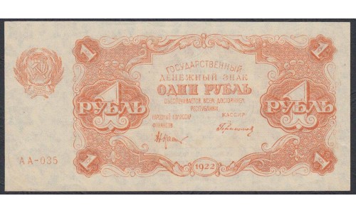 Россия СССР 1 рубль  1922 года, кассир Герасимов (1 Ruble 1922) P 127: aUNC