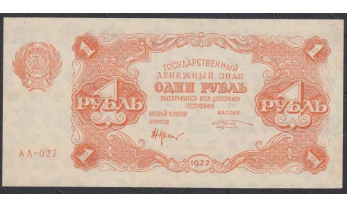 Россия СССР 1 рубль  1922 года, кассир Козлов (1 Ruble 1922) P 127: UNC-/UNC