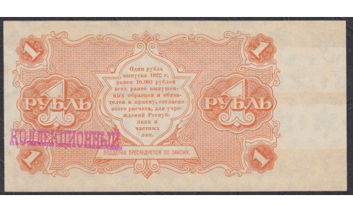 Россия СССР 1 рубль  1922 года, кассир Козлов (1 Ruble 1922) P 127: UNC-/UNC