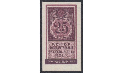 Россия СССР  25 рублей  1922 года РСФСР,  (25 Rubles 1922) P 150: аUNC