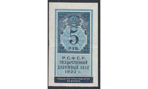 Россия СССР  5 рублей  1922 года РСФСР (5 Rubles 1922) P 148: XF/aUNC