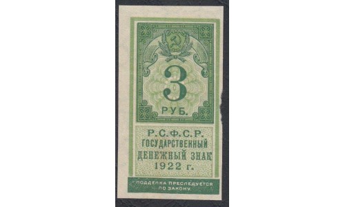Россия СССР  3 рубля  1922 года РСФСР (3 Rubles 1922) P 147: aUNC