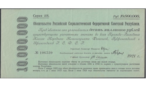 Россия СССР Обязательство РСФСР  10000000 рублей  1921 года (10000000 Rubles 1921) P 122: XF/aUNC