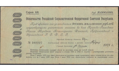 Россия СССР Обязательство РСФСР  10000000 рублей  1921 года (10000000 Rubles 1921) P 122: VF