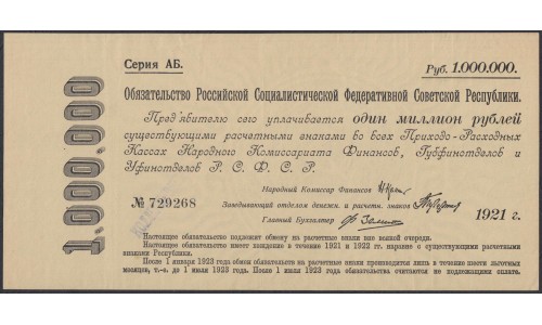 Россия СССР Обязательство РСФСР  1000000 рублей  1921 года (1000000 Rubles 1921) P 120: aUNC--