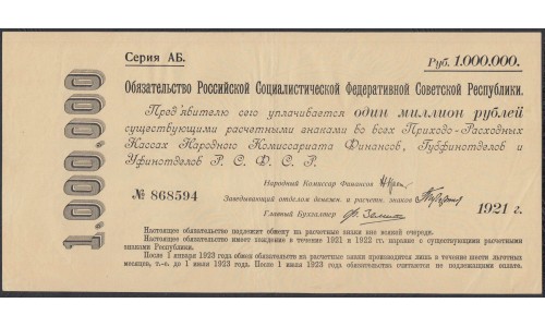 Россия СССР Обязательство РСФСР  1000000 рублей  1921 года (1000000 Rubles 1921) P 120: XF/aUNC